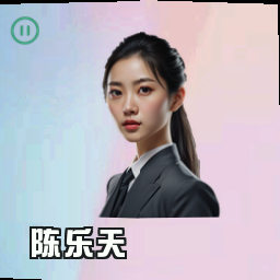 陈乐天