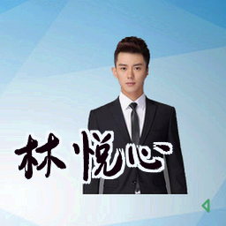 林悦心