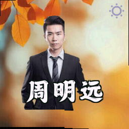 周明远