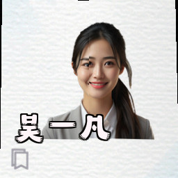 吴一凡